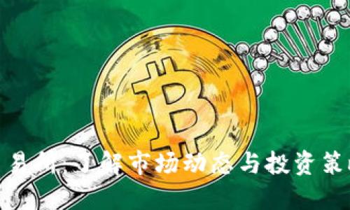 2023年币圈TP交易所：了解市场动态与投资策略的5大关键因素