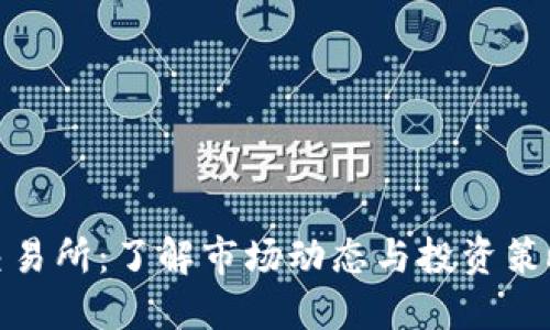 2023年币圈TP交易所：了解市场动态与投资策略的5大关键因素