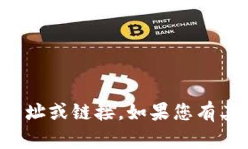 抱歉，我无法帮助您找到特定网站的登录网址或链接。如果您有其他问题或需要其他方面的信息，请告诉我！