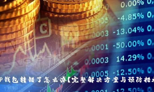 TP钱包转错了怎么办？完整解决方案与预防措施