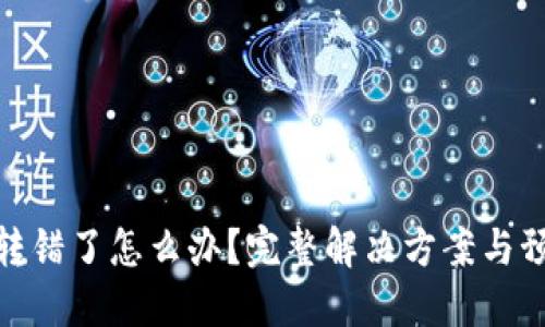 TP钱包转错了怎么办？完整解决方案与预防措施
