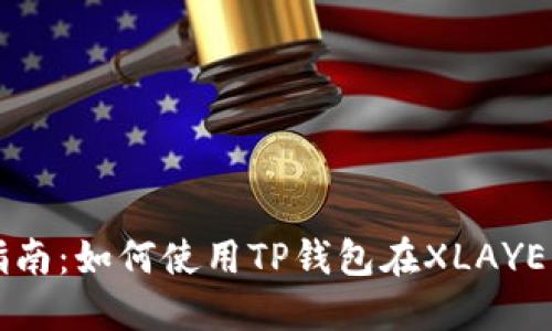 2023年最全指南：如何使用TP钱包在XLAYER链上安全交易