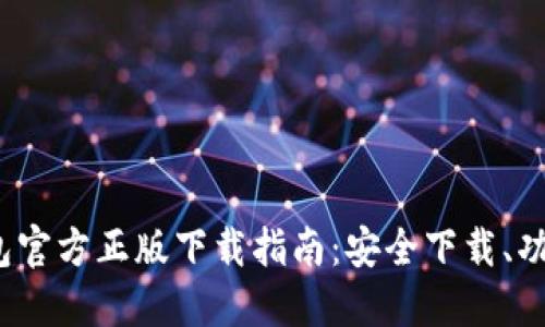 2023年最新TP钱包官方正版下载指南：安全下载、功能详解与使用技巧