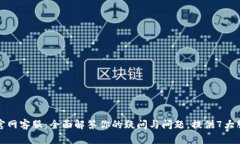 TP钱包官网客服：全面解答你的疑问与问题，提供