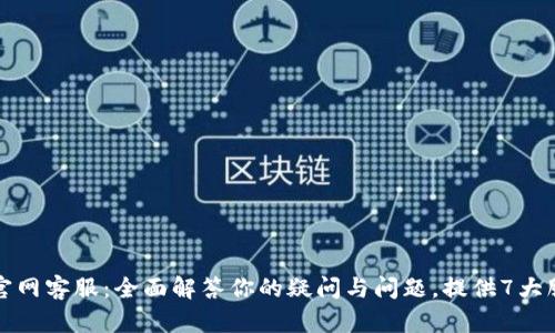 TP钱包官网客服：全面解答你的疑问与问题，提供7大服务保障