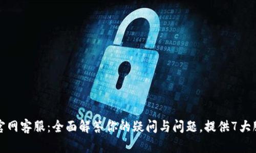 TP钱包官网客服：全面解答你的疑问与问题，提供7大服务保障