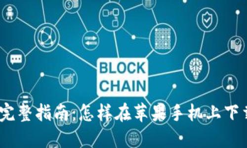 2023年完整指南：怎样在苹果手机上下载TP钱包