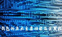 TP钱包的五大主要功能及使用指南