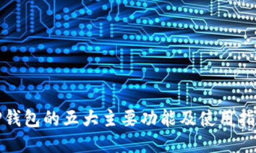 TP钱包的五大主要功能及使用指南