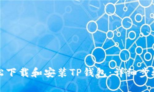 如何轻松下载和安装TP钱包：详细步骤与技巧