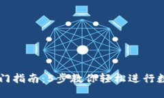 TP交易所入门指南：5步教你轻松进行数字货币交