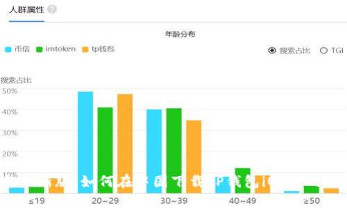 2023年最新版：如何在中国下载TP钱包iOS版的详细指南