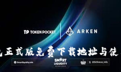 TP钱包正式版免费下载地址与使用指南