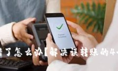 TP钱包转错了怎么办？解决误转账的4个实用步骤