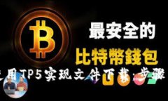 如何使用TP5实现文件下载：步骤与技巧