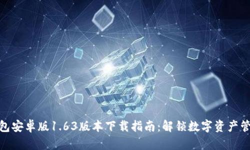 2023年TP钱包安卓版1.63版本下载指南：解锁数字资产管理的7大秘诀