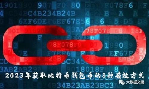 2023年获取比特币钱包币的8种有效方式