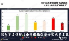 冷钱包签名详解：5个步骤教你安全完成签名操作