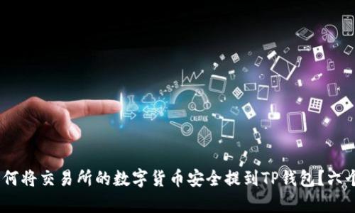 2023年如何将交易所的数字货币安全提到TP钱包？六个简单步骤