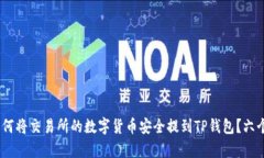 2023年如何将交易所的数字货币安全提到TP钱包？