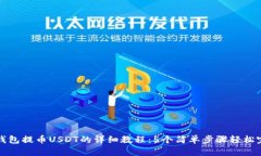TP钱包提币USDT的详细教程：5个简单步骤轻松完成