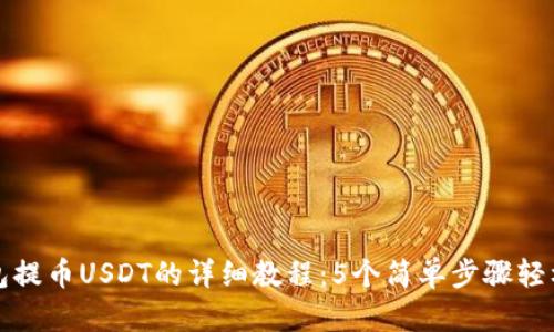 TP钱包提币USDT的详细教程：5个简单步骤轻松完成