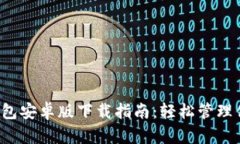 2023年TP钱包安卓版下载指南：轻松管理你的加密