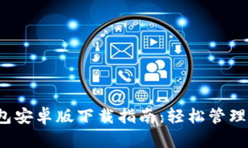 2023年TP钱包安卓版下载指南：轻松管理你的加密资产