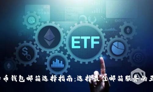 2023年比特币钱包邮箱选择指南：选择最佳邮箱服务的五大关键因素