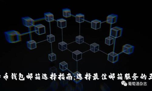 2023年比特币钱包邮箱选择指南：选择最佳邮箱服务的五大关键因素