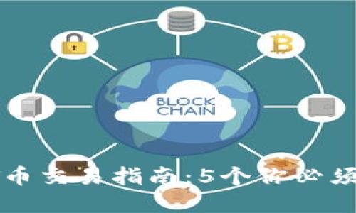 2023年TPT币交易指南：5个你必须了解的要点