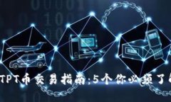 2023年TPT币交易指南：5个你必须了解的要点