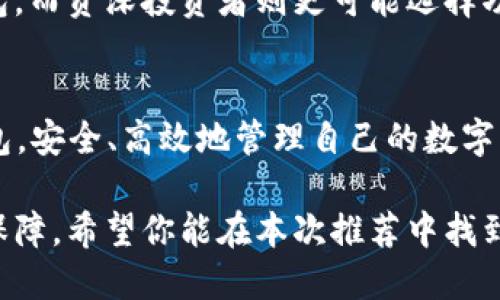   2023年8款值得尝试的比特币老钱包下载推荐 / 

 guanjianci 比特币钱包, 老钱包下载, 加密货币, 数字资产 /guanjianci 

引言
近年来，比特币和其他加密货币的热度持续攀升，越来越多的人开始关注并投资于这一数字资产。比特币钱包作为用户存储、接收和发送比特币的重要工具，它的安全性和可靠性尤为重要。尤其是一些老钱包，因其历史悠久和成熟的技术，常常被用户视为更加稳妥的选择。但市场上种类繁多的比特币老钱包，究竟哪个适合你呢？在本文中，我们将详细介绍2023年值得尝试的8款比特币老钱包下载推荐，帮助你找到适合自己的钱包。

什么是比特币钱包？
比特币钱包是一种软件或硬件，用于存储和管理用户的比特币。它就像你传统银行的账户，但其存在于区块链上。比特币钱包可以分为热钱包和冷钱包两种。热钱包通常是指在线钱包，方便快捷，但安全性相对较低；而冷钱包则是脱机存储钱包，安全性更高，适合长期持有者。选择适合自己的钱包非常重要，因为这直接关系到你的资产安全。

老钱包的优势
老钱包通常在市场上已经存在多年，经过时间的考验，具备了较高的可靠性和稳定性。它们拥有大量的用户基础，技术支持和社区维护也相对成熟。相比一些新兴钱包，老钱包更能够抵御潜在的安全风险，适合那些对资金安全性重视的用户。此外，老钱包一般都有较为完善的功能和稳定的更新机制，使得用户可以进行更轻松的资产管理。

2023年8款值得尝试的比特币老钱包

1. Bitcoin Core
Bitcoin Core 是比特币网络的官方客户端，也是最早推出的比特币钱包之一。该软件提供了完整的节点功能，用户可以通过它直接参与区块链网络。其特点在于支持高安全性，用户的私钥完全掌握在自己手中。然而，由于需要下载整个区块链，初次使用时可能需要较大的存储空间和时间。

2. Electrum
Electrum 是一款轻量级比特币钱包，支持多平台使用，包括Windows、Mac和Linux操作系统。它以快速和高效著称，用户可以快速创建和访问账户，并且具有良好的安全性。Electrum 提供助记词备份功能，用户可以轻松恢复钱包，但缺少部分高级功能，适合新手或一般用户。

3. Blockchain Wallet
Blockchain Wallet 是一个较为流行的在线钱包，以用户友好的界面和良好的安全性获得了用户的青睐。这款钱包提供了多层的安全保护，包括双重身份验证和通讯加密。作为老牌的在线钱包，Blockchain Wallet 的用户社区力量也非常强大，用户可以通过论坛寻求支持和建议。

4. Exodus
Exodus 是一款支持多种加密货币的桌面钱包，其设计简洁美观，用户体验良好。该钱包不仅支持比特币，还支持包括以太坊等多种数字资产，适合喜欢多样化投资的用户。Exodus 提供内置的交易功能，用户可以直接在钱包内完成资产交换，十分方便。

5. Jaxx Liberty
Jaxx Liberty 是一款跨平台的钱包，用户可以在电脑和移动设备上共同管理自己的虚拟货币资产。其界面友好，功能完备，支持多种加密货币，并且有良好的用户社区支持。Jaxx Liberty 提供的个人资产管理报告功能，让用户便于进行资金监控和分析。

6. Armory
Armory 是一款功能强大的比特币钱包，特别适合那些重视安全性的用户。它是一个冷钱包，允许用户将比特币存储在离线环境中，减少黑客攻击的风险。Armory 支持多重签名，用户可以更好地管理其资金，最高支持 36000 个账户，非常适合大额存储。

7. Trezor
Trezor 则是一款硬件钱包，以极高的安全性著称。作为比特币和其他加密货币的离线存储方案，Trezor 能有效保护用户的私钥不被黑客窃取。其用户界面简单易于操作，非常适合初学者。虽然价格相对较高，但其安全性和可靠性使其成为许多投资者的首选。

8. Ledger Nano S
Ledger Nano S 是另一款受欢迎的硬件钱包，以其小巧便携的特点而著称。支持多种加密货币，安全性高，用户可以通过 USB 连接到计算机进行交易。Ledger 提供的桌面和移动应用给用户带来了极大的便利。然而，用户需注意妥善保管硬件钱包本身，以防丢失或被盗。

如何选择适合自己的比特币钱包？
选择比特币钱包需要考虑多个因素。首先是安全性，选择一个能够保护用户私钥、能够应对潜在黑客攻击的钱包至关重要。其次要考虑钱包的使用方便性，新手用户可能会更倾向于具有友好界面的钱包，而资深投资者则更可能选择功能强大的专业钱包。此外，投资者的使用场景也会影响选择，如果是长期持有比特币的用户，冷钱包或硬件钱包可能更合适；而频繁交易的用户则可能更喜欢热钱包的方便性。

总结
比特币作为新兴的数字资产，钱包选择是至关重要的。本文介绍的8款比特币老钱包各有特色，适合不同类型的用户。希望通过详细的信息，能够帮助你在2023年的加密货币市场中找到适合自己的钱包，安全、高效地管理自己的数字资产。 

无论你是刚刚步入加密货币领域的新手，还是已经拥有丰富经验的投资者，选择一个适合且安全的钱包都是首要步骤。加密货币市场风险与机遇并存，选择合适的工具，将给你带来更好的体验和安全保障。希望你能在本次推荐中找到你心仪的比特币钱包，开启放心的数字资产管理之旅。