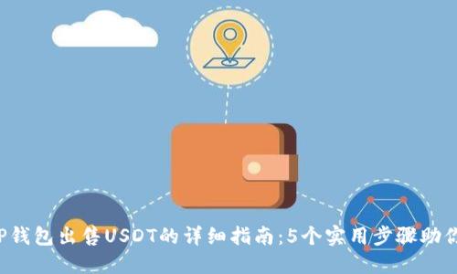 2023年TP钱包出售USDT的详细指南：5个实用步骤助你轻松交易