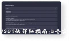 2023年TP钱包出售USDT的详细指南：5个实用步骤助你