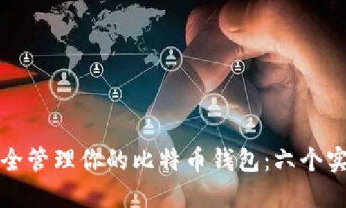 如何安全管理你的比特币钱包：六个实用技巧
