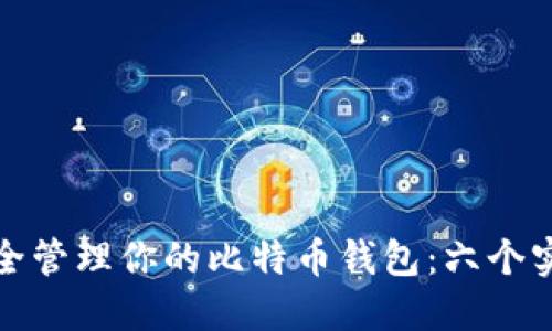 如何安全管理你的比特币钱包：六个实用技巧