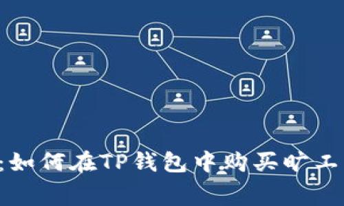 2023年教程：如何在TP钱包中购买旷工费，轻松上手！