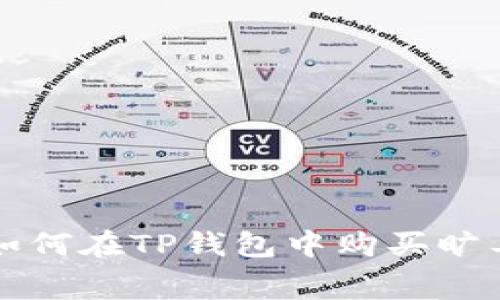 2023年教程：如何在TP钱包中购买旷工费，轻松上手！