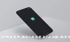 2023年ZT网交易所：揭秘5大优势与3大风险，助你交