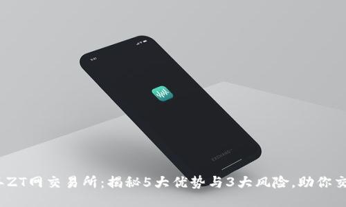 2023年ZT网交易所：揭秘5大优势与3大风险，助你交易无忧