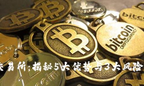 2023年ZT网交易所：揭秘5大优势与3大风险，助你交易无忧
