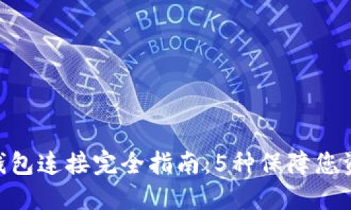 2023年USDT钱包连接完全指南：5种保障您资产安全的方法