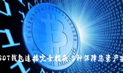 2023年USDT钱包连接完全指南：5种保障您资产安全的方法