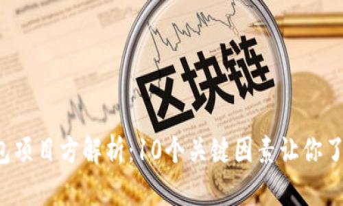 2023年TP钱包项目方解析：10个关键因素让你了解其发展潜力