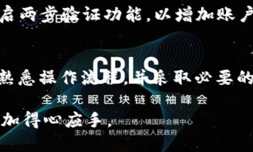   如何将USDT转移至TP钱包的详细指南 / 
 guanjianci USDT, TP钱包, 数字货币, 钱包转账 /guanjianci 

理解USDT和TP钱包
USDT（Tether）是一种广泛使用的稳定币，其价值与美元挂钩，旨在减少数字货币市场的波动性。作为一种重要的支付工具，USDT被广泛应用于交易所、钱包之间的转账以及各种在线支付场合。TP钱包，作为一款多功能的数字货币钱包，支持多种数字货币的存储和管理，其用户界面友好，适合新手和经验丰富的用户使用。

在TP钱包中创建账户
如果你还没有TP钱包账户，首先需要下载并安装TP钱包应用。TP钱包支持Android和iOS设备。安装完成后，打开应用并按照步骤创建一个新的钱包账户。在创建账户时，系统会提示你设置密码，并生成助记词。务必将助记词妥善保存，因为它是你恢复钱包的重要信息。

获取USDT的接收地址
一旦你的TP钱包账户设置完毕，你需要获取接收USDT的地址。在TP钱包主界面，选择USDT并点击“接收”按钮，这将显示你的USDT接收地址。这个地址是一串字母和数字的组合，确保你将这个地址复制无误，因为转账过程中任何错误的地址都可能导致资金的不可逆转损失。

从交易所转账到TP钱包
接下来的步骤是将USDT从你的交易所账户转移到TP钱包。如果你还没有在任何交易所创建账户，可以选择一些知名的交易所如Binance、Huobi或OKEx。登录交易所账户，找到USDT的提币选项。在提币页面，输入你在TP钱包中获取的USDT接收地址，以及你想转账的USDT数量。确保一切信息正确无误后，确认提币。

转账的确认时间
大多数情况下，USDT的转账会在几分钟内处理完成，但具体时间取决于区块链的拥堵情况以及所使用的网络。在提币申请提交后，你可以在交易所的提币记录中查看该笔交易的状态。一旦交易被区块链确认，你就可以在TP钱包中看到转账到账的USDT。

在TP钱包中查看USDT余额
回到TP钱包应用中，点击USDT的钱包选项，你会看到你刚刚转账的USDT数量。如果资金未到账，耐心等待几分钟，偶尔可能因为网络繁忙导致处理延迟。如果经过较长时间仍未到账，建议你检查交易所的提币记录，确认交易是否成功。如果有任何问题，可以联系交易所的客服。

常见问题解答
许多用户在进行转账时可能会遇到一些问题，下面是一些比较常见的问题及解答。
ul
    listrong1. 如何确认USDT转账成功？/strong 你可以通过查看TP钱包的交易记录，或者在交易所的提币记录中确认转账状态。/li
    listrong2. 如果转账地址错误该怎么办？/strong 一旦转账确认，资金无法恢复，因此务必确保地址准确。/li
    listrong3. 转账手续费是多少？/strong 手续费因交易所和网络情况而异，通常在转账界面会显示具体费用。/li
    listrong4. 转账时间大概需要多久？/strong 正常情况下，转账通常几分钟内完成，但高峰期可能有所延迟。/li
/ul

安全性提示
在进行任何数字货币交易时，安全性是一个非常重要的话题。在使用TP钱包或者进行转账前，你应该确保以下几点：使用强密码，定期更新密码；开启两步验证功能，以增加账户安全；避免在公共网络环境下进行大额转账，确保你的设备和软件都是最新的，以抵御潜在的安全威胁。

总结
将USDT转账到TP钱包的过程并不复杂，只要你按照上述步骤操作，每个人都能轻松完成。数字货币的安全与管理同样重要，确保你理解基础知识，熟悉操作流程，并采取必要的安全措施。这将有助于你在数字货币世界中顺利前行，享受更便捷的金融服务。

随着数字货币的日益普及，掌握USDT和钱包的操作技巧将对你未来的投资和使用大有裨益。希望这篇指南对你有所帮助，让你在使用TP钱包时更加得心应手。
