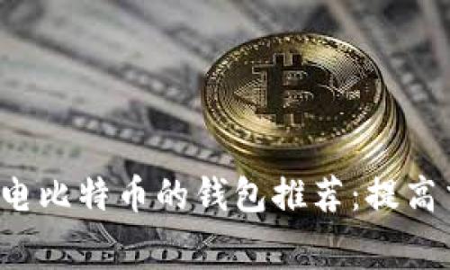 2023年十大支持闪电比特币的钱包推荐：提高交易速度与降低费用