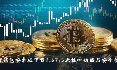 bianotTP钱包安卓版下载1.67：5大核心功能与安全性能详解！