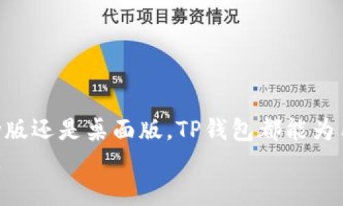   2023年TP钱包攻略：如何下载不同版本的完整指南 / 
 guanjianci TP钱包,下载,不同版本,区块链 /guanjianci 

TP钱包概述
在数字货币的世界里，TP钱包扮演着重要的角色。作为一种安全、便捷的数字资产存储工具，TP钱包支持多种主流币种，并提供丰富的交易功能。此外，它还拥有良好的用户界面，适合各类用户使用。虽然多种版本的TP钱包为用户提供了更多的选择，但这也让一些初次接触区块链的用户感到困惑。因此，针对如何下载不同版本的TP钱包，我们将进行详细说明。

为何选择不同版本的TP钱包
选择不同版本的TP钱包主要是为了满足用户在不同操作系统或设备上的需求。依据用户的需求，TP钱包通常会推出移动端和桌面端的版本。移动端版本更加适合随时随地的操作，而桌面版则适合一些需要更复杂操作的用户。此外，版本更新不仅能提供新功能，也能解决之前版本的一些安全隐患。因此，了解如何找出并下载适合自己需求的版本非常重要。

如何下载TP钱包的移动版本
对于智能手机用户，TP钱包的移动版本是一个非常便捷的选择。如果你是iOS用户，可以通过App Store下载到TP钱包；而对于Android用户，则可以在Google Play Store中找到相关应用。
在下载之前，建议用户先检查自己的手机系统版本，确保其与所需TP钱包版本兼容。通常在下载页面会标明每个版本的适用系统，确保选择正确版本能够减少后续使用中的问题。
此外，TP钱包的官方网站也提供了APK文件下载，用户可以直接从官网获取最新版本。在进行下载时，务必确认官网的真实性，以避免下载到第三方恶意软件。安装APK文件时，用户需要在设置中允许来自未知来源的应用安装。

桌面版TP钱包的获取
对于习惯在电脑上管理数字资产的用户来说，桌面版TP钱包提供了更为丰富的操作体验。用户可以在TP钱包的官方网站找到适用于不同操作系统的桌面版本下载链接，通常支持Windows、Mac和Linux操作系统。选择适合自己操作系统的版本进行下载安装就可以了。
在下载完成后，安装过程非常简单，只需按照安装向导的指示操作。需要注意的是，某些防火墙或杀毒软件可能会对钱包程序产生误报，这种情况下请在安装前确保相关软件设置允许TP钱包的安装。

如何选择合适的TP钱包版本
理解自己对TP钱包的使用需求是选择合适版本的关键。例如，如果你需要参与频繁的交易，移动版本可能更符合你的需求，因为它能够随时随地进行交易。但若你需要进行更复杂的资产管理或者需要使用图形界面进行交易分析，那么桌面版本则更为合适。
此外，不同版本的更新频率也有所不同，用户需要定期关注TP钱包的官方网站，确保使用的是最新版本。较新的版本往往会包含最新的安全特性以及功能改进，因此保持更新对保护你的数字资产至关重要。

TP钱包的安全注意事项
无论选择哪个版本，安全都是用户最关心的问题之一。TP钱包在设计时就考虑到了安全性，从密码保护到双因素认证，每一个细节都极为重要。但是，用户自身的安全意识同样不可忽视。例如，务必要妥善保管助记词和私钥，切勿随意分享个人信息，防止因中病毒或钓鱼网站而造成资金损失。
建议用户定期检查TP钱包的安全设置，及时启用最新的安全措施。此外，对于桌面版的用户，可以考虑使用硬件钱包来增加安全层。硬件钱包通常更为安全，可以有效防止黑客入侵或恶意软件攻击。

常见问题解答
在下载和使用TP钱包的过程中，可能会遇到一些常见问题。比如，有用户可能会问：“如何恢复我的 TP钱包？”，在这种情况下，只需输入之前备份的助记词或私钥，便可恢复账户。
还有用户可能关心：“TP钱包支持哪些币种？”TP钱包支持多种主流数字货币，比如比特币、以太坊以及许多ERC-20代币等，让用户可以进行多元化的资产管理。
另外，“如何增加交易速度？” 如果遇到交易速度慢的问题，建议用户检查当前网络状况，或考虑在高峰期之外进行交易，以确保交易顺利。

总结
下载和使用TP钱包的不同版本并不复杂，关键在于用户的需求和安全意识。了解各版本的特点，选择适合自己的版本，并保持定期更新与关注官方动态。无论是移动版还是桌面版，TP钱包都能为用户提供安全的存储环境和便捷的交易平台，帮助用户在区块链的世界中更好地进行资产管理。
随着区块链技术的发展，TP钱包可能会推出更多新功能和版本，用户应该根据自己的实际情况，灵活选择和调整使用习惯，以便在日益变化的市场环境中占据主动。