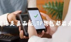   2023年TP钱包攻略：如何下载不同版本的完整指南